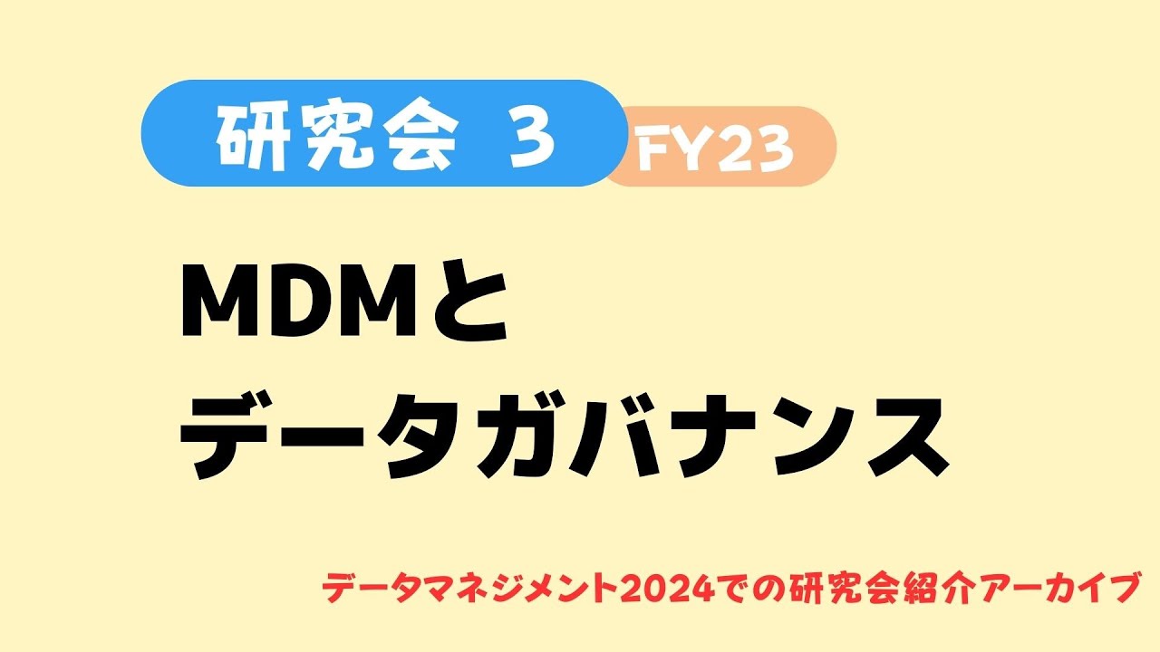 【MDMとデータガバナンス研究会】 データマネジメント2024（2024/3/8)での研究会紹介アーカイブ