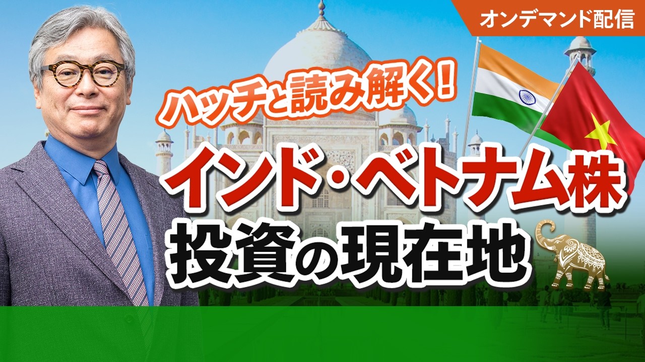 【インド・ベトナム株】ハッチと読み解く！インド・ベトナム株投資の現在地｜市場区分格上げ/投資信託