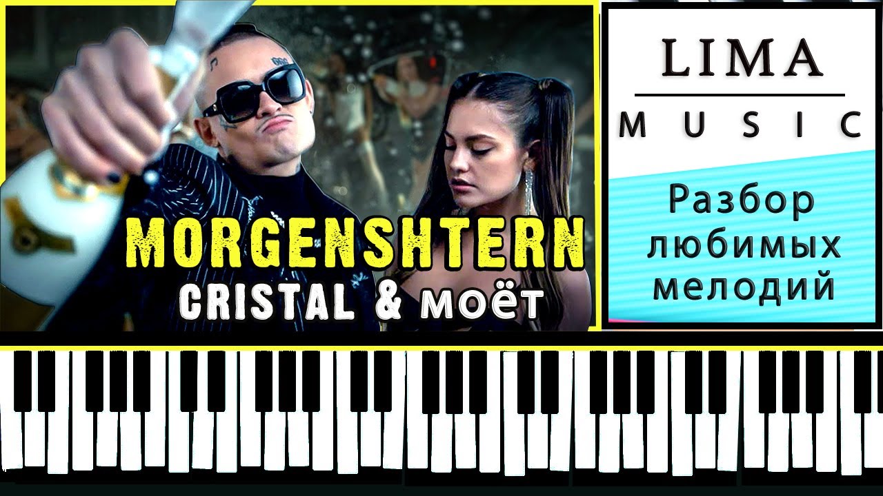 КРИСТАЛ МОЁТ На Пианино — САМАЯ ЛЕГКАЯ ПЕСНЯ Для Начинающих 😎😎😎