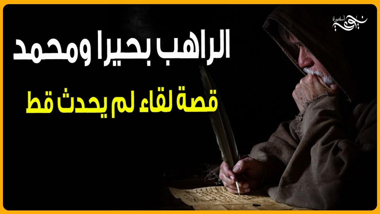 الراهب بحيرا ومحمد..قصة لقاء لم يحدث قط !