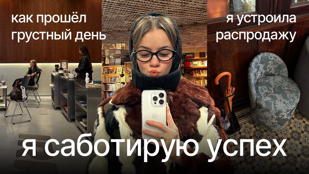 влог: я откладываю своё развитие, потому что боюсь не справиться, рутина в Петербурге и sample sale