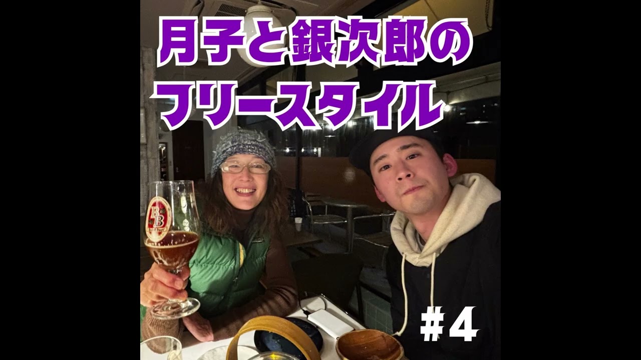 【月子と銀次郎のフリースタイル#4】〜たまプラーザの街の話から、青春とは?になって、最後は英会話の学び方にw〜