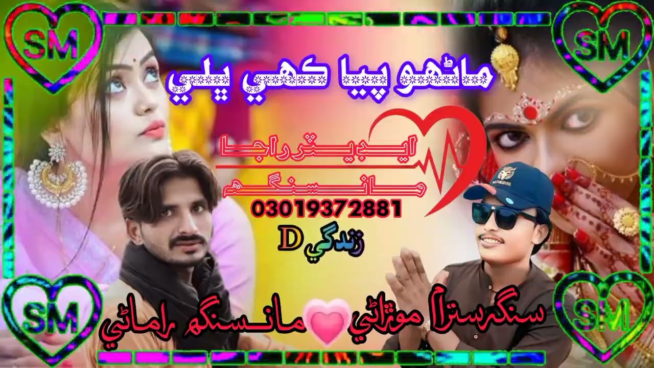 Manho paya kahi baly new song singer satram morani SM jana...