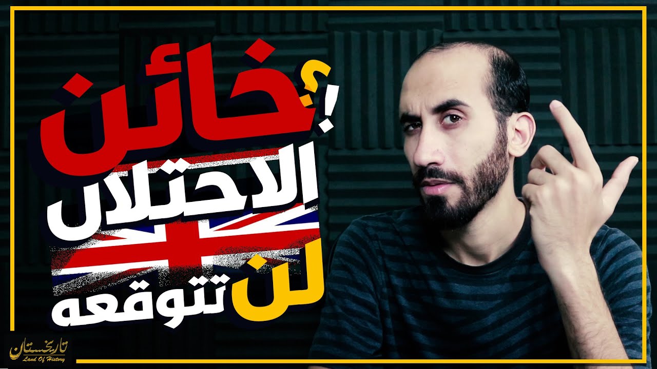 تاريخستان | الخائن الأكبر الذي تسبب في الاحتلال الانجليزي لمصر