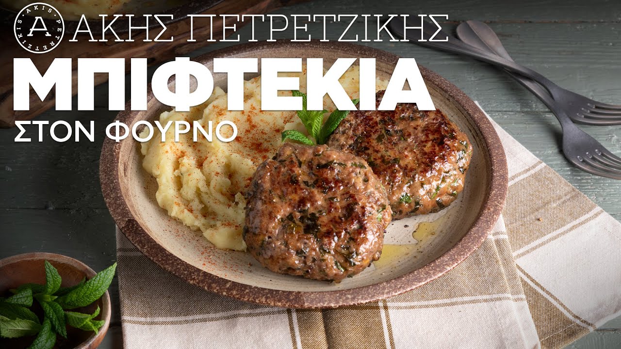 Μπιφτέκια στον Φούρνο | Άκης Πετρετζίκης