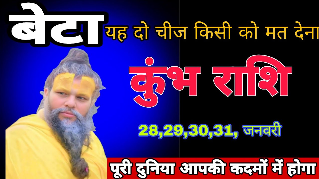 कुंभ राशि वालों बेटा यह दो चीज किसी को मत देना ! पूरी दुनिया आपकी कदमों में होगा !