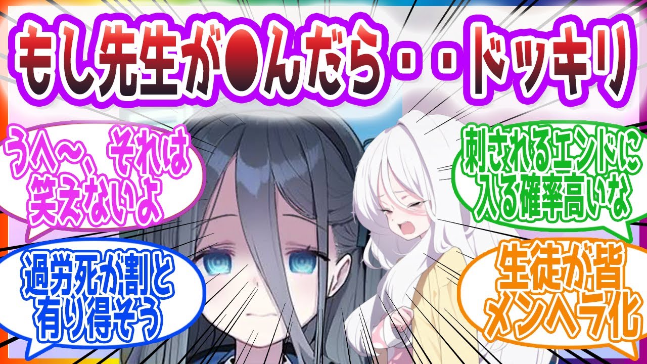 【訓練】先生が死んだ時を想定した映像配れば万が一のときにも生徒が戦えるようになる！先生方の反応集【ブルーアーカイブ / ブルアカ / まとめ】