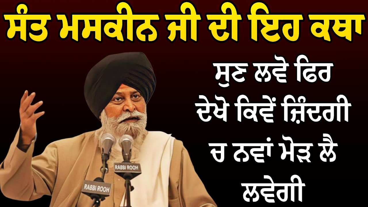 ਜ਼ਰੂਰ ਸੁਣੋ ਮਸਕੀਨ ਜੀ ਦੀ ਕਥਾ ਜੋ ਜ਼ਿੰਦਗੀ ਬਦਲ ਦੇਵੇਗੀ | Katha Giani Sant Singh Ji Maskeen | Rabbi Rooh