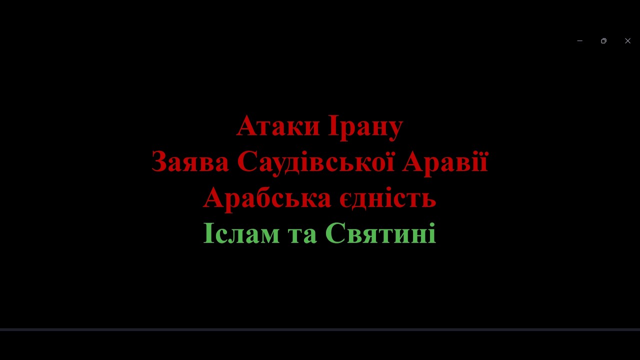Атака Ірану і монархії Арабського Сходу
