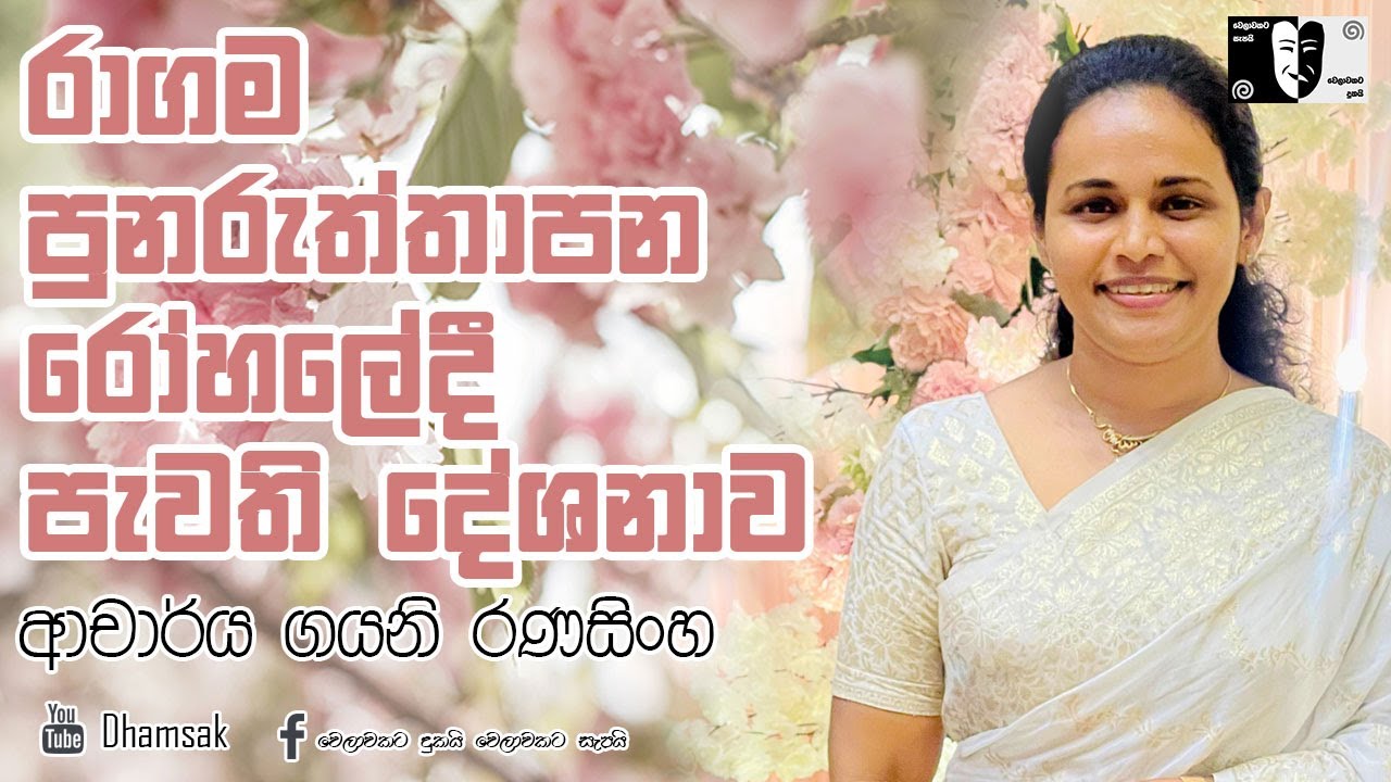 රාගම පුනරුත්තාපන රෝහලේදී පැවති දේශනාව| ආචාර්ය ගයනි රණසිංහ
