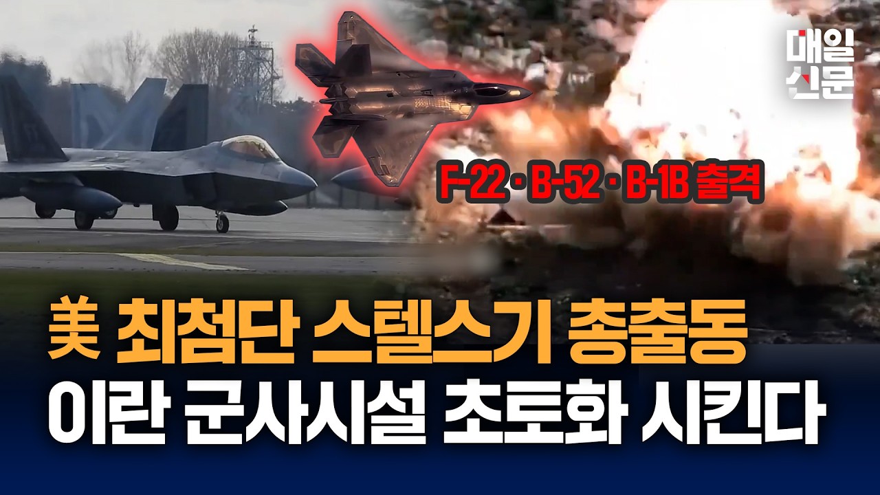 美 최첨단 스텔스기 총출동, 백악관서 F-22 타격 영상 공개