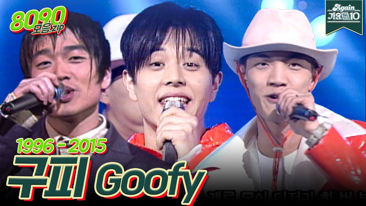 [#가수모음zip] 구피 모음zip (Goofy Stage Compilation) | KBS 방송