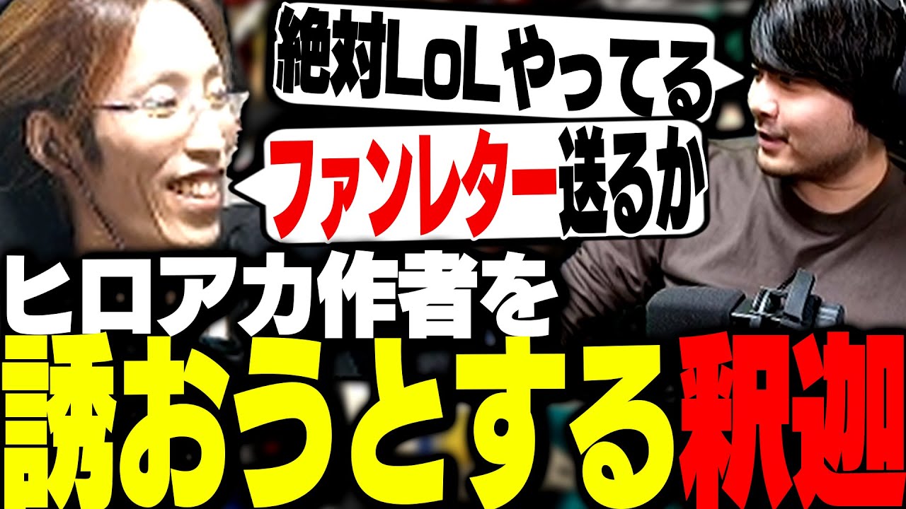 ヒロアカ作者をLoLカスタムに誘おうとする釈迦
