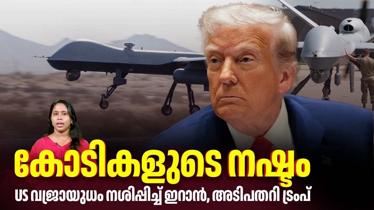 കോടികളുടെ നഷ്ടം, US വജ്രായുധം നശിപ്പിച്ച് ഇറാന്‍, അടിപതറി ട്രംപ് | Iran Destroyed MQ9 Reaper Drones