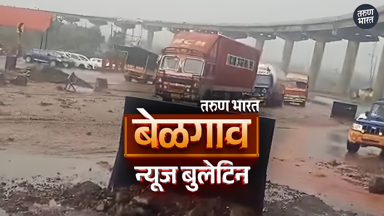 बेळगाव न्यूज बुलेटिन | Belgaum News Bulletin | 05-06-2026