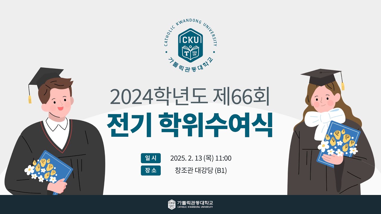 2024학년도 가톨릭관동대학교 제66회 학위수여식