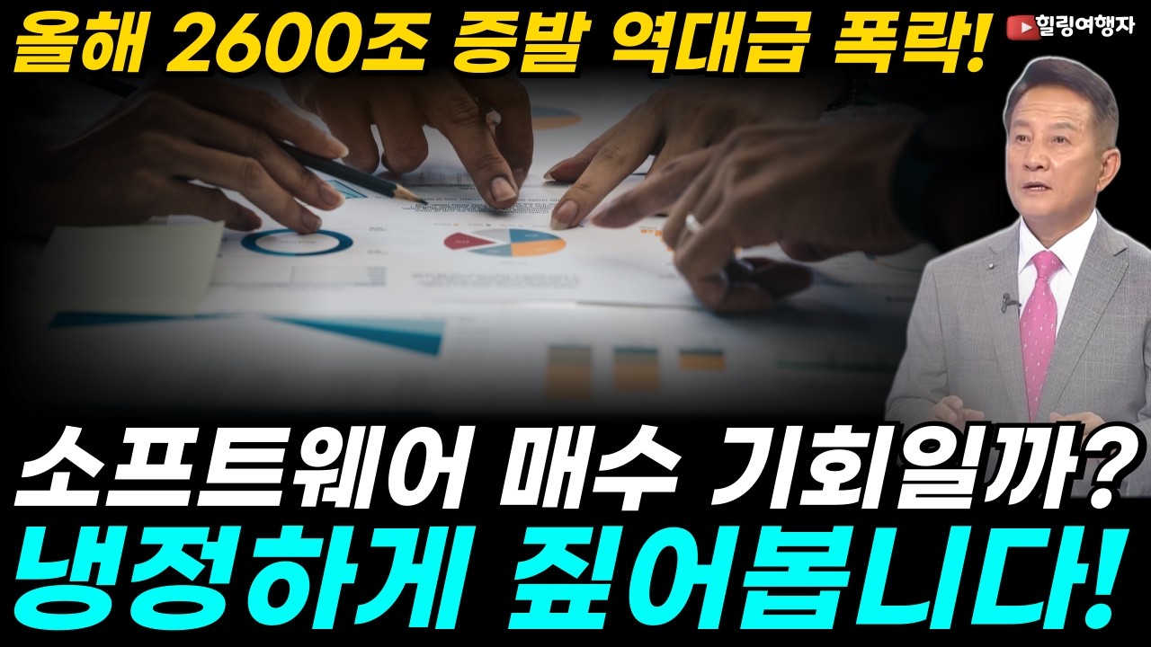 2,600조 증발! 역대급 폭락! 올해 무섭게 몰아친 소프트웨어 주식 투매! 공포에 사야 할 마지막 기회일까? 현실적으로 냉정하게 짚어봅니다!