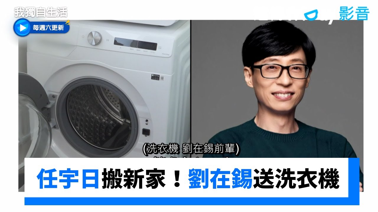 任宇日搬新家！劉在錫送洗衣機_《我獨自生活》第594集_friDay影音韓綜線上看
