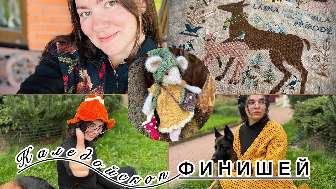 Калейдоскоп ФИНИШЕЙ! Рубашка/Олени/Мышка/Конус и другие 