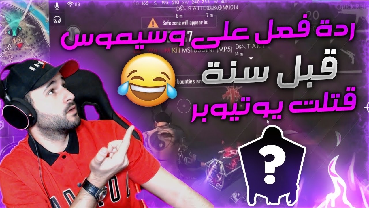 ردة فعل لمقطع جلد نزلته قبل سنة 🤣مونتاج خرافي A VERY OLD FUNNY VIDEO FOR WASSIMOS