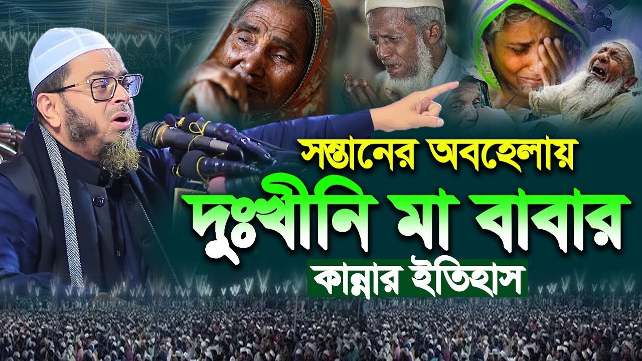 মা বাবার ওয়াজে কান্নার*ঢল Mufti Nasir Uddin Ansari মুফতি নাসির উদ্দিন আনসারী ওয়াজ