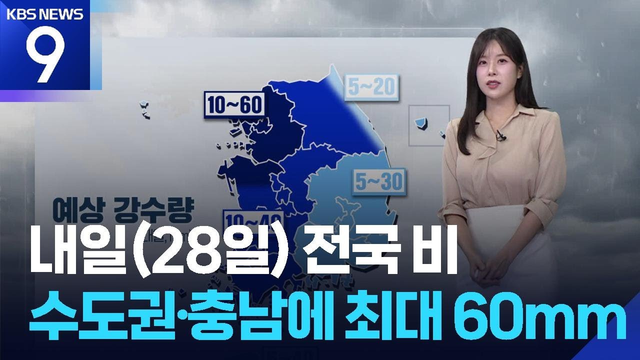 [날씨] 내일(28일) 전국 비…수도권·충남에 최대 60mm / KBS  2025.09.27.