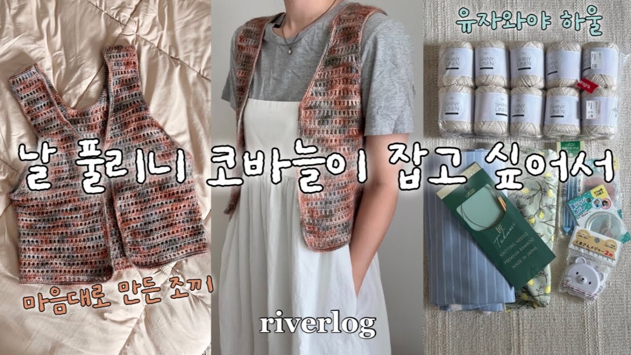 뜨개로그 | 그냥 코바늘이 잡고 싶어서,, 마음대로 조끼 만들기 / 유자와야 소박한 하울도 함께 보시죠