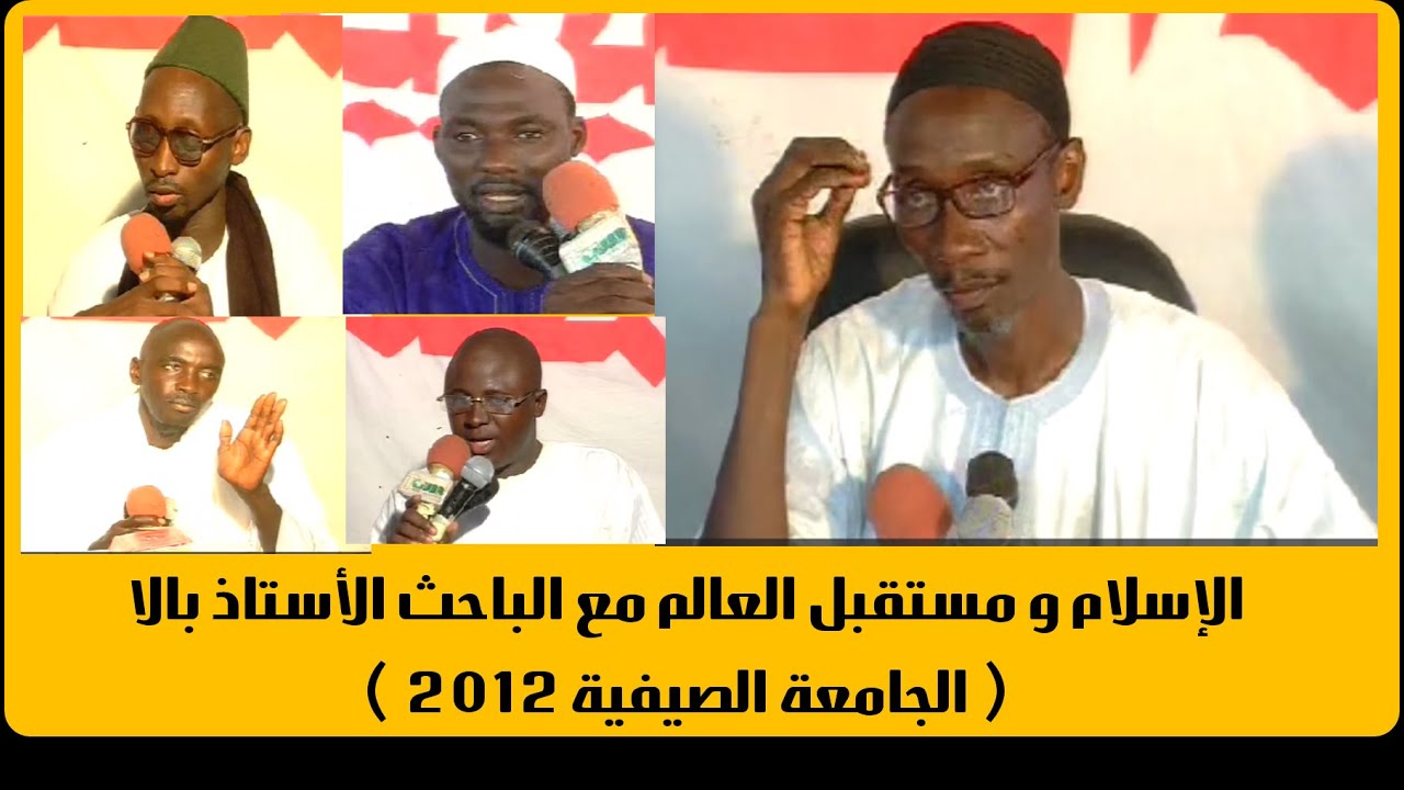 الإسلام و مستقبل العالم مع الباحث الأستاذ بالا امبنغ ( الجامعة الصيفية 2012)