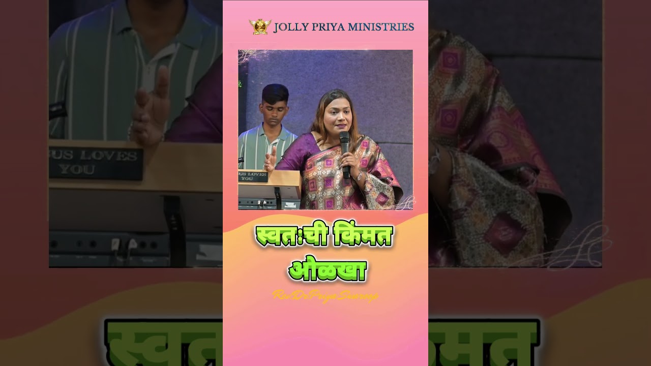 स्वतःची किंमत ओळखा | Rev.Dr.Priya Swaroop| #alhwc #jpm #marathi #vachan #bible #marathibiblemessage