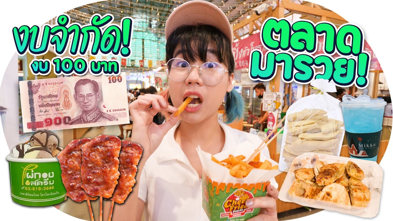 มี 100 บาท กินอะไรได้บ้างที่ ตลาดมารวย ปิ่นเกล้า!? | งบจำกัด EP.7 ▲ GZR Gozziira