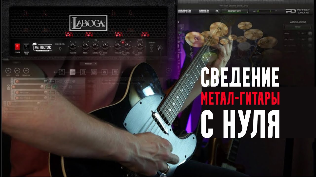 Сведение метал-гитары с нуля | Laboga Mr Hector Suite | Aurora DSP