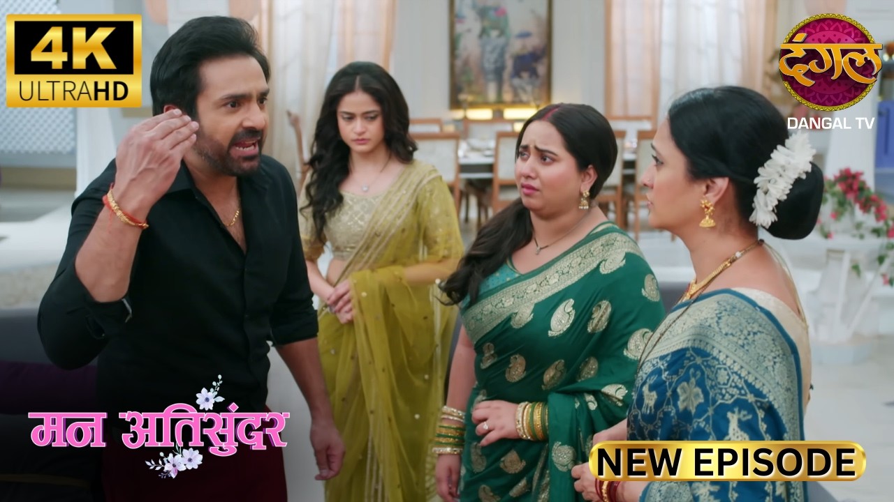 आप  को अपने लाड़ले की गलती नज़र ही नहीं आती | Mann Atisundar | New Episode | Full Epi | Dangal TV 4K