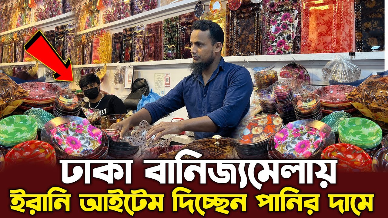 ঢাকা বানিজ্যমেলায় ইরানি আইটেম দিচ্ছে পানির দামে || Dhaka Banijjomela 2026 Irani Stall || DITF 2026