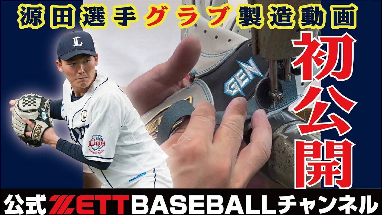 特別公開！源田選手グラブ製造工程の全貌が明らかに！