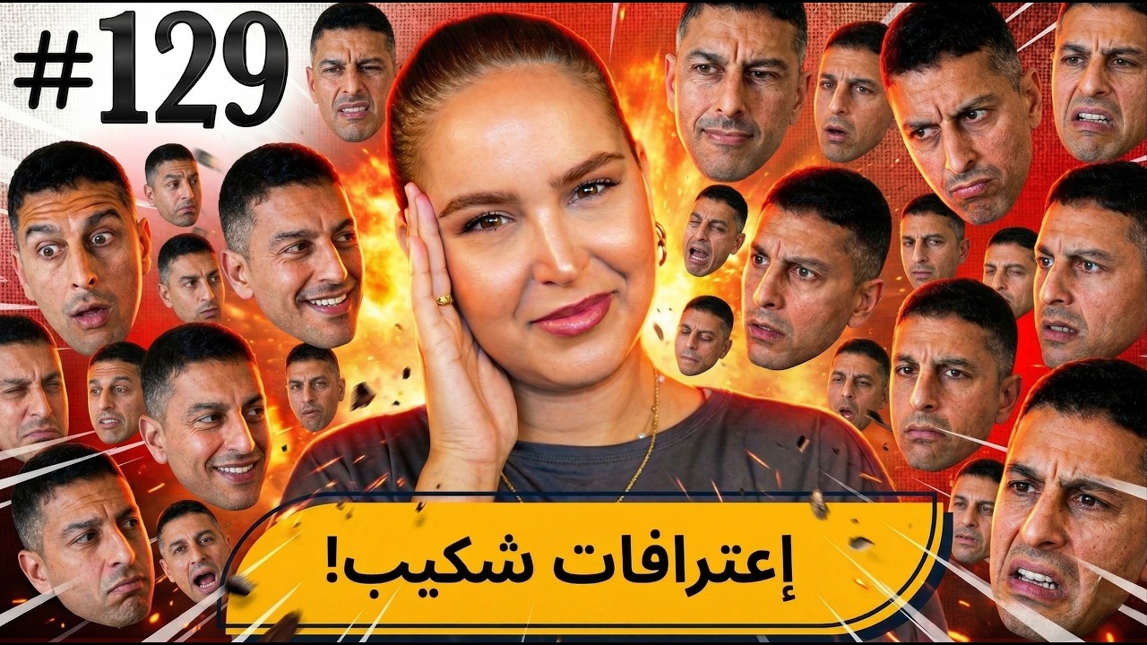 #128  سمعو إعترافات شكيب! 😂  #podcaststory
