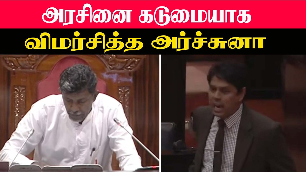 அரசினை கடுமையாக விமர்சித்த அர்ச்சுனா #archuna