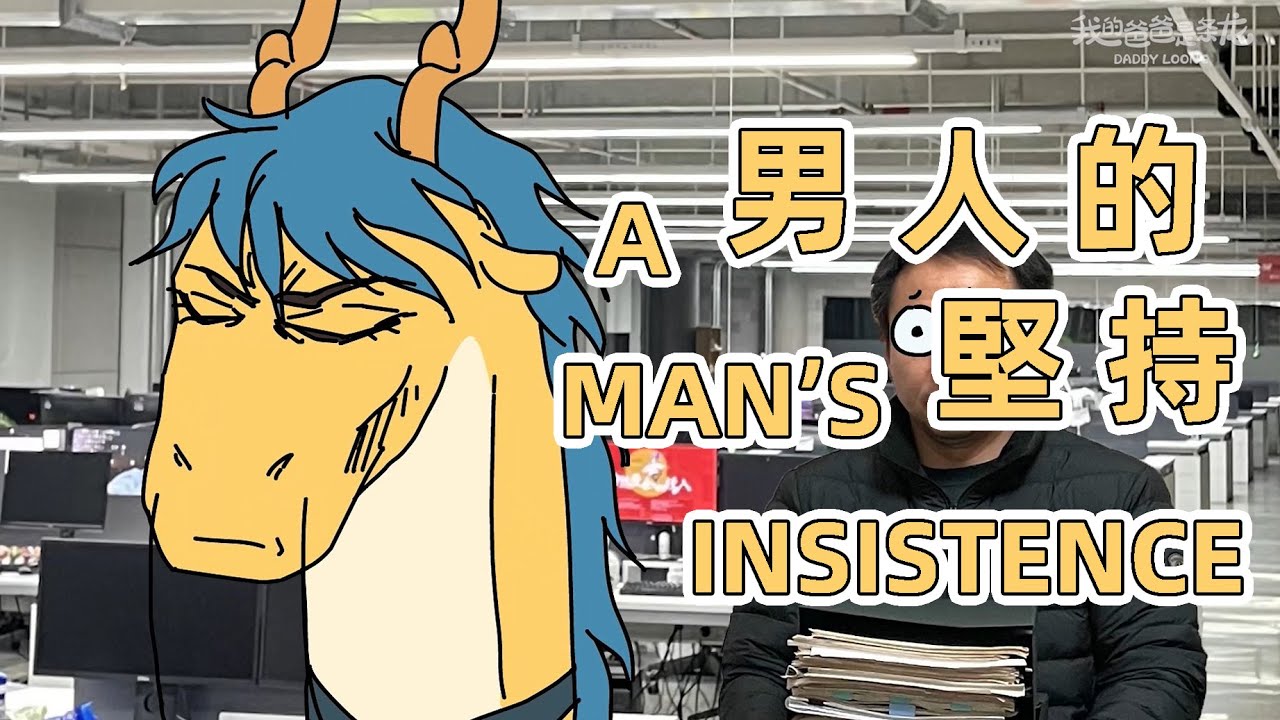 【我的爸爸是條龍】谁也不能改变一个男人最後的堅持！No one can change a man's last insistence! #cute #warm #動畫 #funny