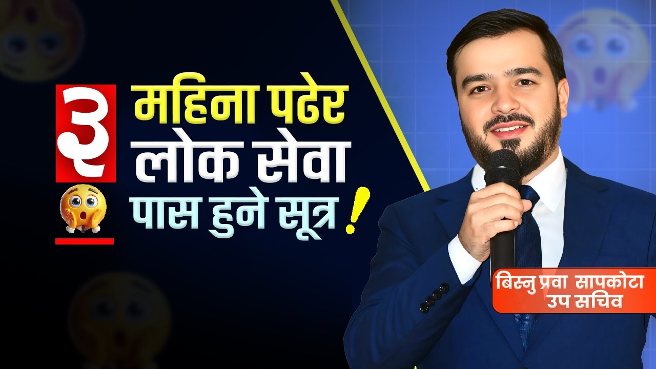 तीन महिना पढेर लोक सेवा पास !  लोक सेवा तयारी २०८१ || विस्नु प्रवा सापकोटा