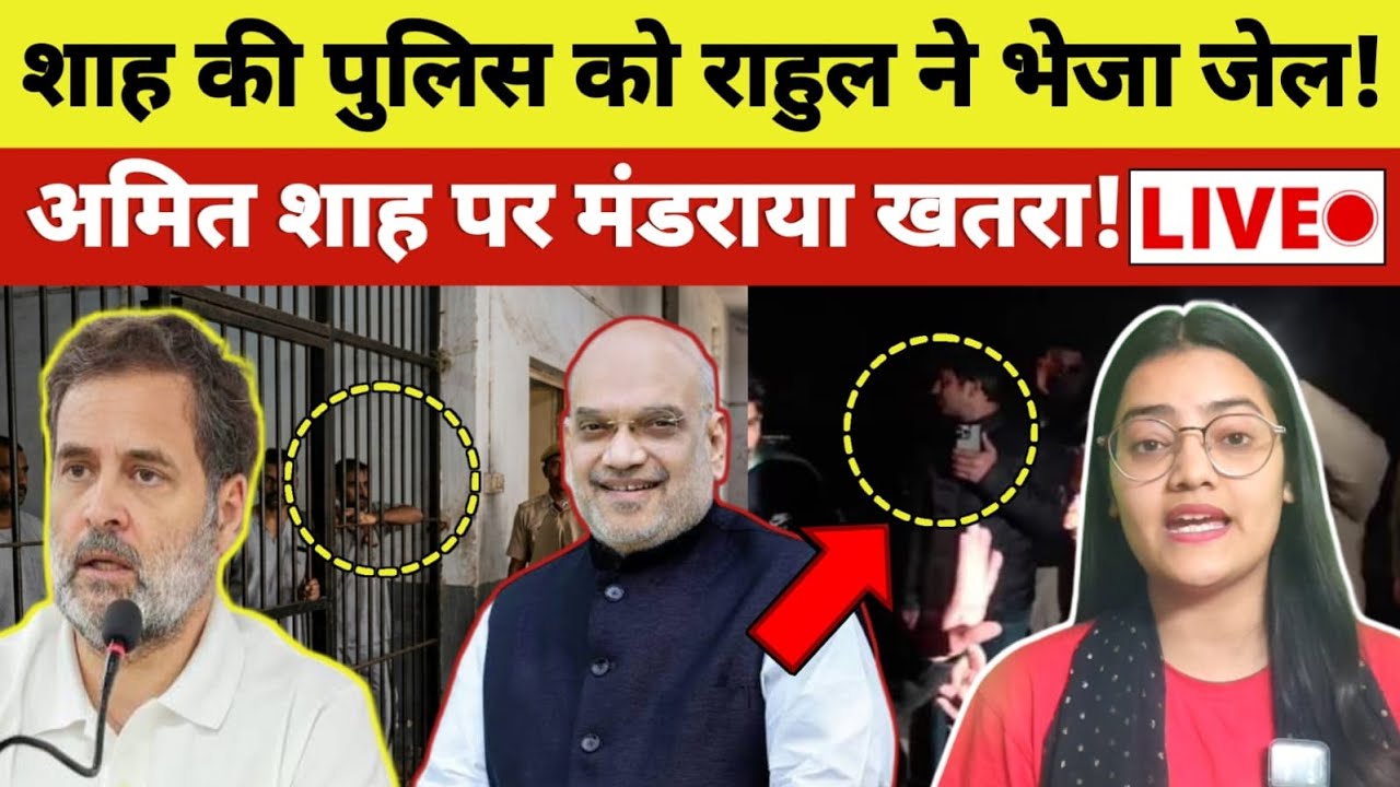 शाह की पुलिस को Rahul Gandhi ने भेजा जेल, अमित शाह को मंडराया खतरा!