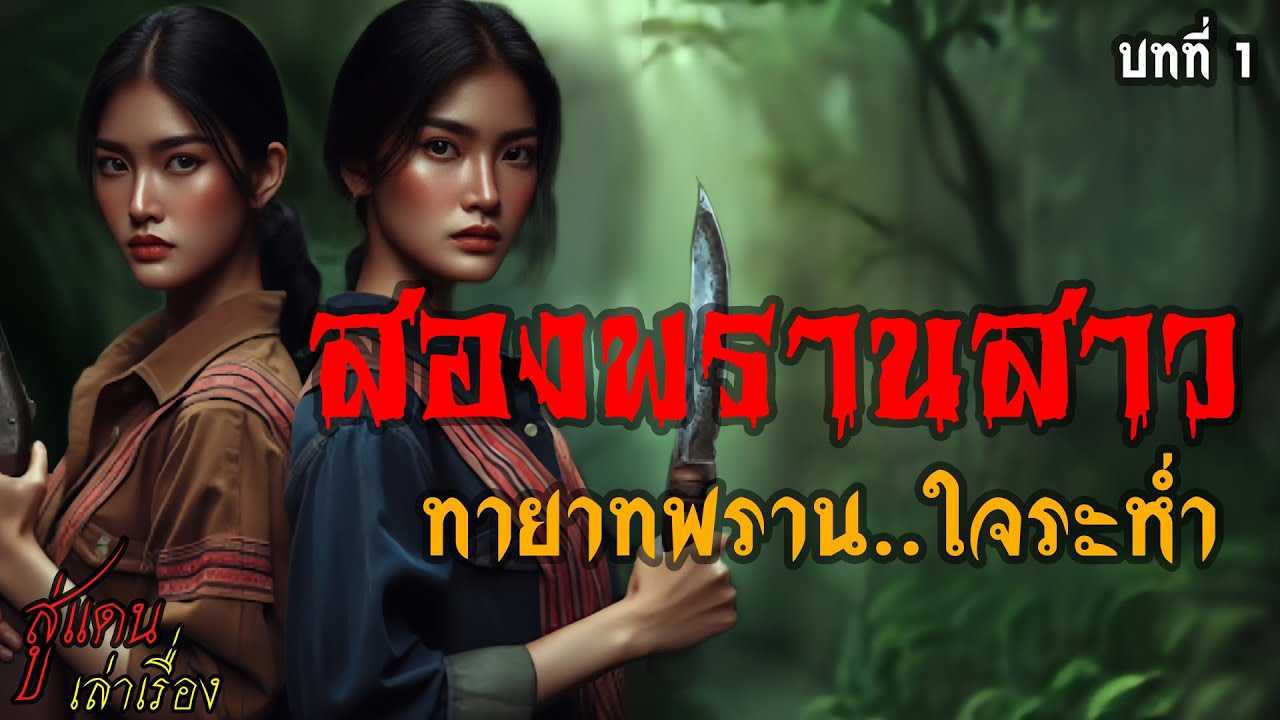 สองพรานสาว ทายาทพราน..ใจระห่ำ บทที่ 1 | สู่แดน เล่าเรื่อง