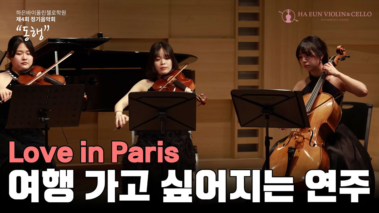 사랑이고 바게트겠지, 파리 ｜ L’amour, les baguettes, Paris - Stella Jang
