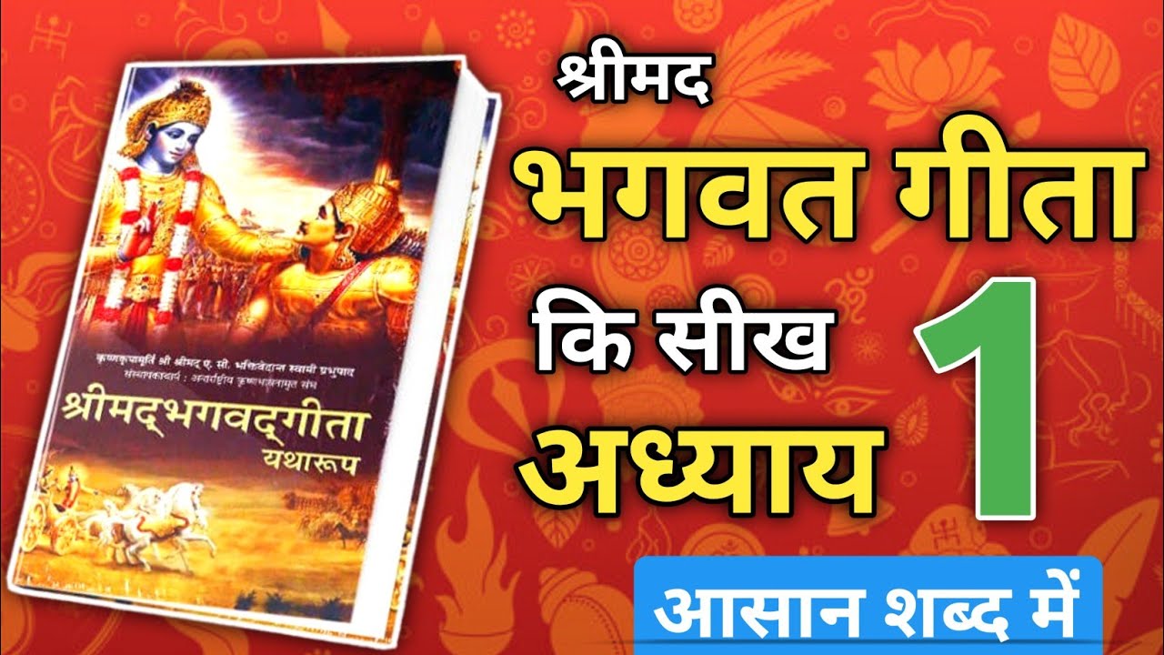 श्रीमद् भागवत गीता का अध्याय 1 || अर्थ सहित || song सहित || #श्रीमद_भागवत_कथा 