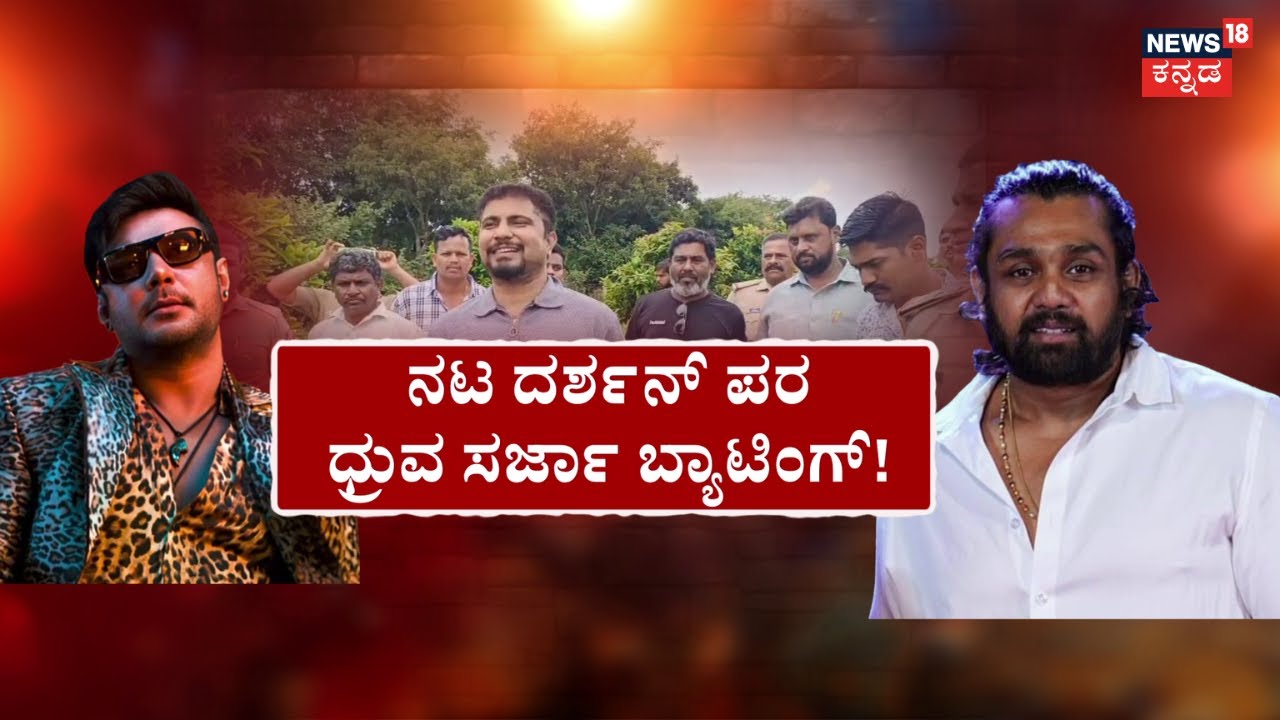 Dhruva Sarja Support's Darshan | ಪ್ರಥಮ್‌ ಮಾಡಿದ್ದು ಸರಿಯಲ್ಲ ಅಂತ ಗರಂ..! | Ollehuduga Pratham