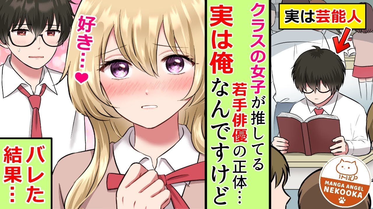 【漫画】ドラマに主演している俺。学校では目立たないよう、ぼっちを装っていたが、同級生の推し俳優が俺で気まずい・・・