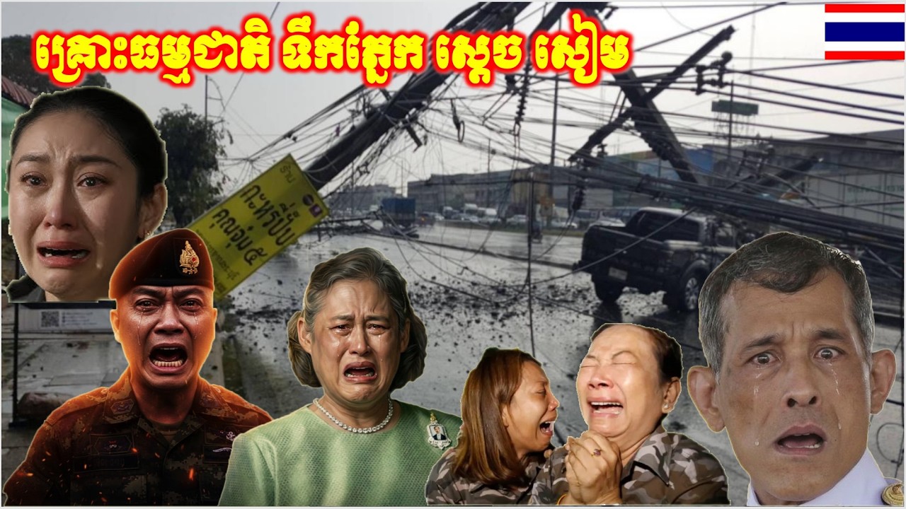 ថៃ ចប់ហើយម្តងនេះ ទឹកភ្នែក ស្តេចសៀម ហែលឆ្លង គ្រោះធម្មជាតិ