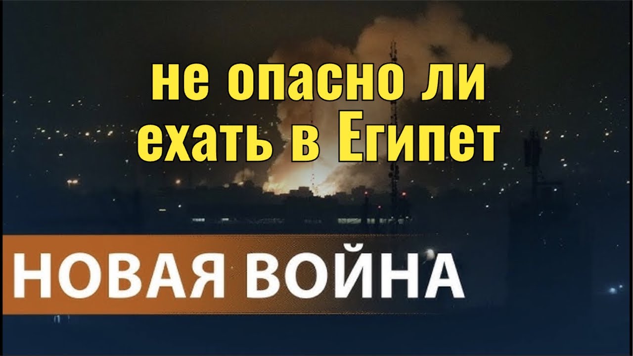 НЕ ОПАСНО ЛИ ЕХАТЬ В ЕГИПЕТ / война с Ираном/ США И ИЗРАИЛЬ НАПАЛИ НА ИРАН  