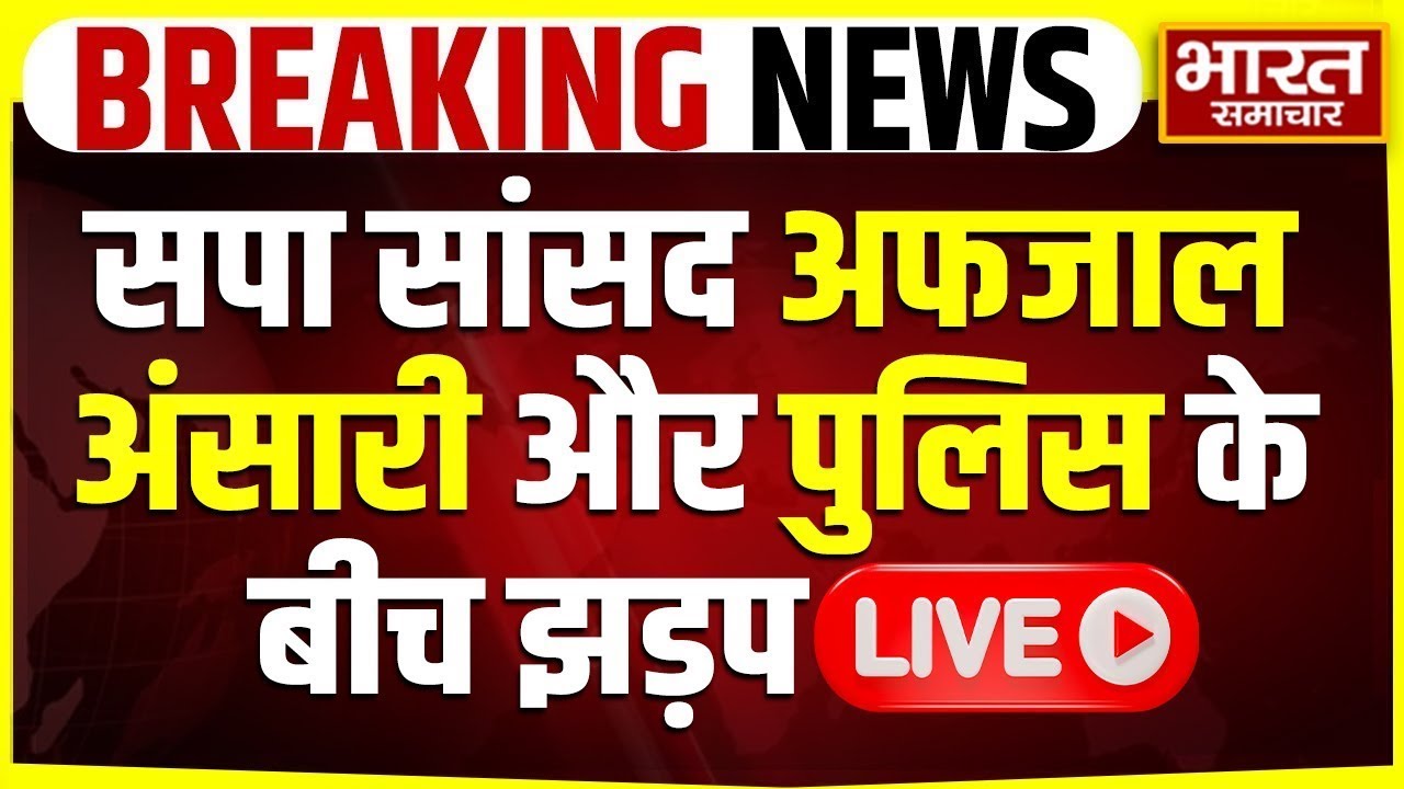 🔴LIVE: सपा सांसद अफजाल अंसारी और पुलिस के बीच झड़प, वीडियो वायरल | Gazipur | Afzal Ansari | Breaking