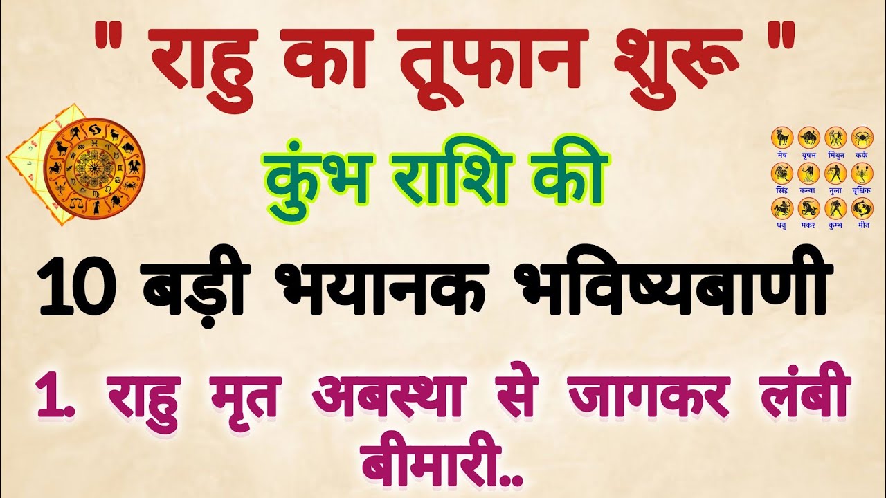 18 साल बाद राहु मृत अवस्था से जागकर जीवित अवस्था में आए ! कुंभ राशि की 10 सच होने वाली भविष्यवाणी