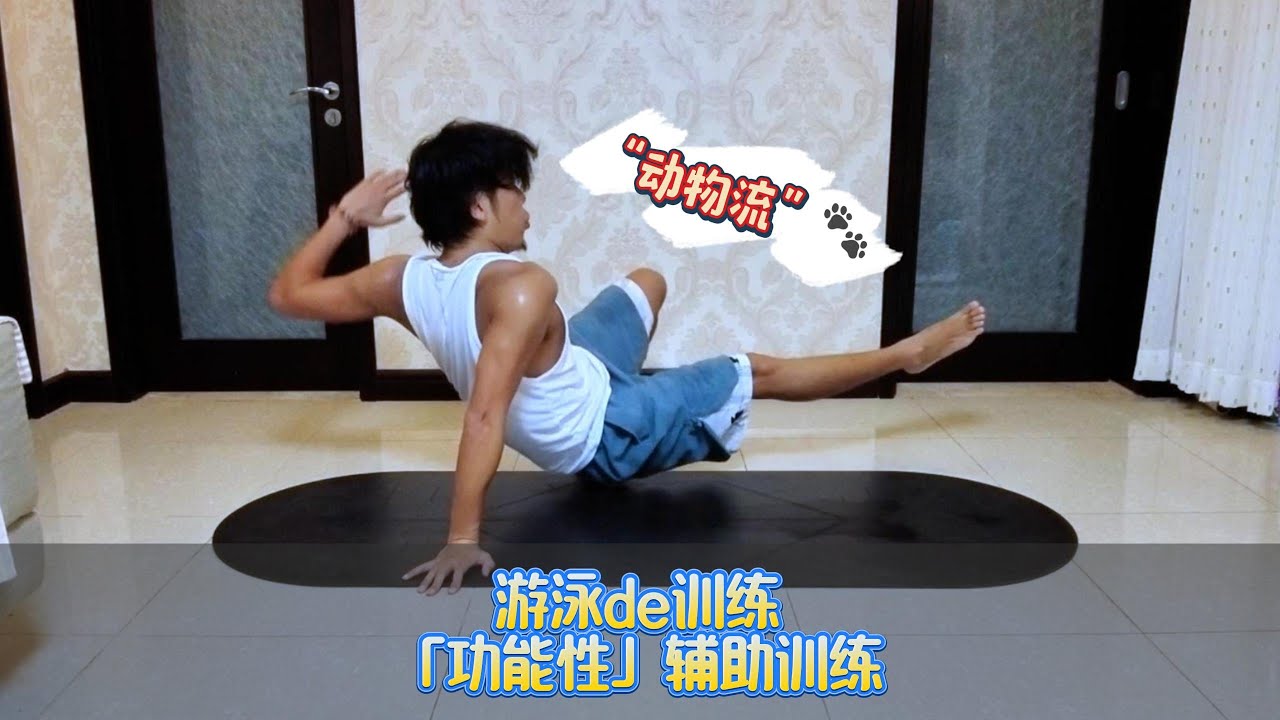 【游泳de训练】游泳的功能性辅助训练——“动物流”训练法&跳绳，顺便游个混合泳