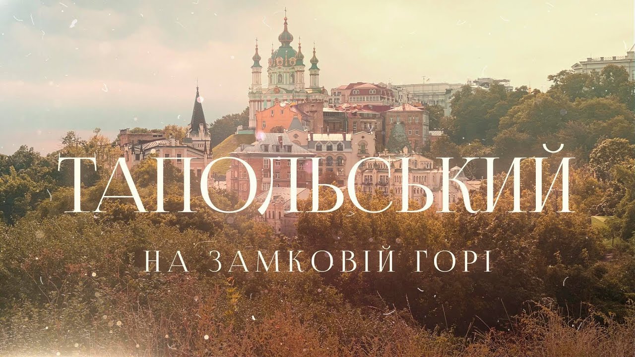 Тапольський на Замковiй горi